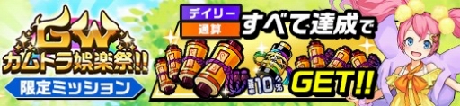 画像ギャラリー No.004のサムネイル画像 / 「神式一閃 カムライトライブ」,イベント「GW カムトラ娯楽祭!!」が開催