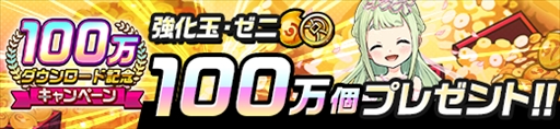 画像ギャラリー No.002のサムネイル画像 / 「神式一閃 カムライトライブ」,“100万DL記念キャンペーン”が開催