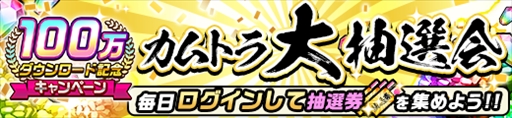 画像ギャラリー No.005のサムネイル画像 / 「神式一閃 カムライトライブ」,“100万DL記念キャンペーン”が開催