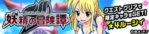 画像ギャラリー No.005のサムネイル画像 / 「カムライトライブ」が「FAIRY TAIL」とコラボ。「★4ルーシィ」を入手できる期間限定クエストが開催