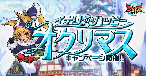 画像ギャラリー No.001のサムネイル画像 / 「神式一閃 カムライトライブ」,「イナリのハッピーオクリマスキャンペーン」が開催