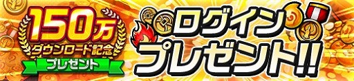 画像ギャラリー No.003のサムネイル画像 / 「神式一閃 カムライトライブ」,150万DL突破を記念したキャンペーンが開催