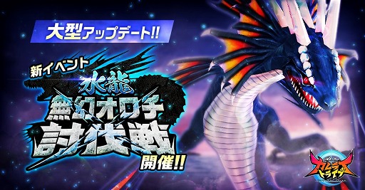 画像ギャラリー No.001のサムネイル画像 / 「神式一閃 カムライトライブ」，新イベント「[水龍]無幻オロチ討伐戦」が開催