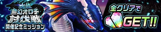 画像ギャラリー No.004のサムネイル画像 / 「神式一閃 カムライトライブ」，新イベント「[水龍]無幻オロチ討伐戦」が開催