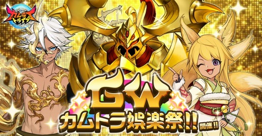 画像ギャラリー No.001のサムネイル画像 / 「神式一閃 カムライトライブ」，ゴールデンウィーク企画「GWカムトラ娯楽祭」が開催