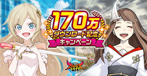 画像ギャラリー No.001のサムネイル画像 / 「神式一閃 カムライトライブ」，170万DLの突破を記念したキャンペーンがスタート