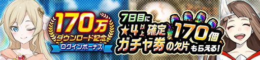 画像ギャラリー No.003のサムネイル画像 / 「神式一閃 カムライトライブ」，170万DLの突破を記念したキャンペーンがスタート