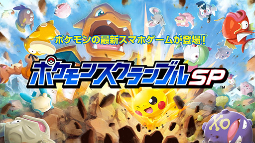 画像ギャラリー No.062のサムネイル画像 / 「ポケモンスクランブルSP」のiOS版が本日サービスを開始。ポケモンと協力して未知の島を調査せよ