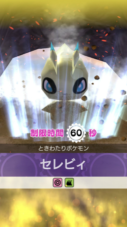 画像ギャラリー No.001のサムネイル画像 / 「ポケモンスクランブルSP」にセレビィが初登場。さまざまな便利機能も実装