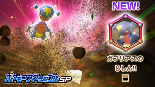 画像ギャラリー No.001のサムネイル画像 / 「ポケモンスクランブルSP」にガブリアスとエンペルトが参戦。ギア加工マシマシセットの機能は大幅強化