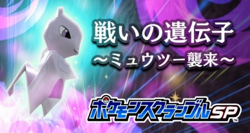 画像ギャラリー No.007のサムネイル画像 / 「ポケモンスクランブルSP」，大型アップデート「戦いの遺伝子-ミュウツー襲来-」が実装に