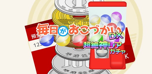 画像ギャラリー No.006のサムネイル画像 / タワーロジックパズル「毎日がおこづかいDX！」が配信開始。稼いだおこづかいでガチャを回そう