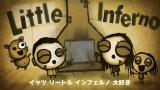 リトルインフェルノ