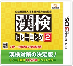 画像ギャラリー No.002のサムネイル画像 / 3DS用ソフト「漢検トレーニング2」が7月20日に発売。公式サイトとPVが公開