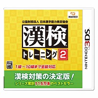画像ギャラリー No.005のサムネイル画像 / 3DS用ソフト「漢検トレーニング2」が本日リリース。1〜10級まで対応