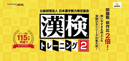 画像ギャラリー No.006のサムネイル画像 / 3DS用ソフト「漢検トレーニング2」が本日リリース。1〜10級まで対応