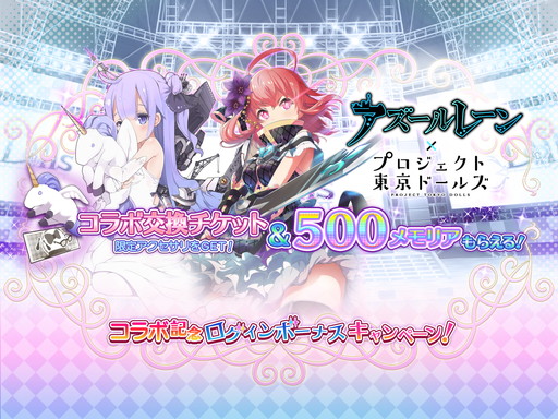画像ギャラリー No.001のサムネイル画像 / 「プロジェクト東京ドールズ」で「アズレン」コラボイベントが29日に開催