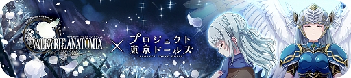 画像ギャラリー No.001のサムネイル画像 / 【PR】3人の戦乙女が降臨。本日スタートした「プロジェクト東京ドールズ」×「VALKYRIE ANATOMIA」コラボイベントの内容をお届け