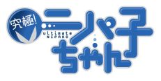 画像ギャラリー No.002のサムネイル画像 / 「プロジェクト東京ドールズ」と“究極! ニパ子ちゃん”のコラボ特設サイトが公開。アニメ“フレームアームズ・ガール”のキャラも登場