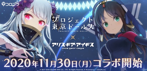 画像ギャラリー No.001のサムネイル画像 / 「プロジェクト東京ドールズ」と「アリス・ギア・アイギス」の相互コラボが11月30日に開始