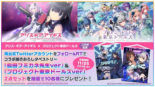 画像ギャラリー No.002のサムネイル画像 / 「プロジェクト東京ドールズ」と「アリス・ギア・アイギス」の相互コラボが11月30日に開始