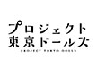 画像ギャラリー No.014のサムネイル画像 / 「プロジェクト東京ドールズ」と「アリスギア」のコラボで兼志谷シタラが参戦