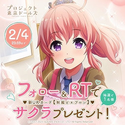 画像ギャラリー No.001のサムネイル画像 / 「プロジェクト東京ドールズ」新URカード【制服とエプロン】が当たるRTキャンペーン実施中