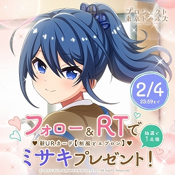 画像ギャラリー No.002のサムネイル画像 / 「プロジェクト東京ドールズ」新URカード【制服とエプロン】が当たるRTキャンペーン実施中