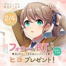 画像ギャラリー No.005のサムネイル画像 / 「プロジェクト東京ドールズ」新URカード【制服とエプロン】が当たるRTキャンペーン実施中