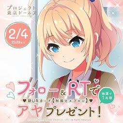 画像ギャラリー No.007のサムネイル画像 / 「プロジェクト東京ドールズ」新URカード【制服とエプロン】が当たるRTキャンペーン実施中