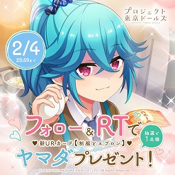 画像ギャラリー No.009のサムネイル画像 / 「プロジェクト東京ドールズ」新URカード【制服とエプロン】が当たるRTキャンペーン実施中