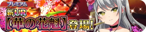 画像ギャラリー No.003のサムネイル画像 / 「プロジェクト東京ドールズ」,ガチャにUR カード「華の花魁」が登場