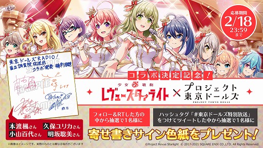 画像ギャラリー No.002のサムネイル画像 / 「プロジェクト東京ドールズ」で“少女☆歌劇 レヴュースタァライト”とのコラボイベントが2月26日に開催。Twitterキャンペーンは2月18日から