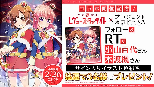 画像ギャラリー No.012のサムネイル画像 / 「プロジェクト東京ドールズ」にて「少女☆歌劇 レヴュースタァライト」とのコラボが2月26日より開催