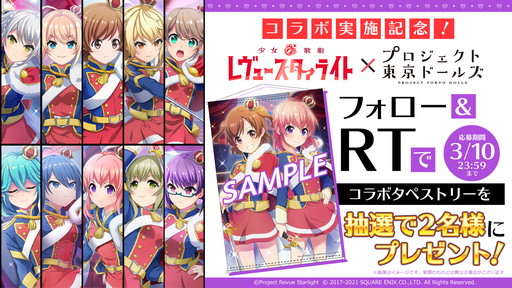 画像ギャラリー No.002のサムネイル画像 / 「プロジェクト東京ドールズ」，“少女☆歌劇 レヴュースタァライト”とのコラボイベントを開始