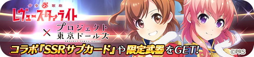 画像ギャラリー No.003のサムネイル画像 / 「プロジェクト東京ドールズ」，“少女☆歌劇 レヴュースタァライト”とのコラボイベントを開始