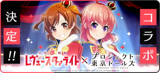 画像ギャラリー No.004のサムネイル画像 / 「プロジェクト東京ドールズ」，“少女☆歌劇 レヴュースタァライト”とのコラボイベントを開始