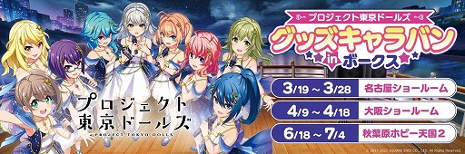 画像ギャラリー No.005のサムネイル画像 / 「プロジェクト東京ドールズ」のグッズキャラバンが名古屋，大阪，秋葉原にて順次開催