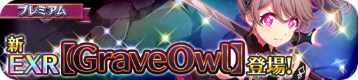 画像ギャラリー No.002のサムネイル画像 / 「プロジェクト東京ドールズ」にてEXRカード【GraveOwl】が登場するガチャ開催