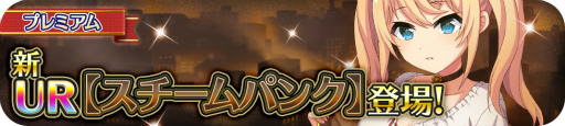 画像ギャラリー No.001のサムネイル画像 / 「プロジェクト東京ドールズ」URカード“スチームパンク”が登場
