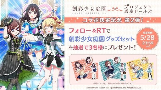 画像ギャラリー No.001のサムネイル画像 / 「プロジェクト東京ドールズ」と「創彩少女庭園」のコラボ特設サイトが公開