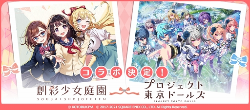 画像ギャラリー No.002のサムネイル画像 / 「プロジェクト東京ドールズ」と「創彩少女庭園」のコラボ特設サイトが公開