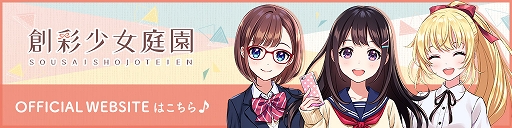 画像ギャラリー No.003のサムネイル画像 / 「プロジェクト東京ドールズ」と「創彩少女庭園」のコラボ特設サイトが公開