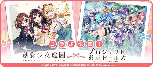 画像ギャラリー No.020のサムネイル画像 / 「プロジェクト東京ドールズ」,“創彩少女庭園”とのコラボイベントがスタート
