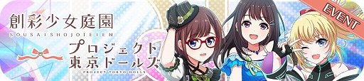 画像ギャラリー No.021のサムネイル画像 / 「プロジェクト東京ドールズ」,“創彩少女庭園”とのコラボイベントがスタート