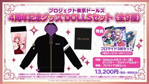 画像ギャラリー No.010のサムネイル画像 / 「プロジェクト東京ドールズ」4周年を記念したTwitterキャンペーンやグッズ販売がスタート