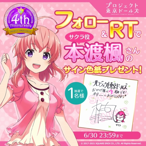 画像ギャラリー No.012のサムネイル画像 / 「プロジェクト東京ドールズ」4周年を記念したTwitterキャンペーンやグッズ販売がスタート