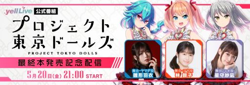 画像ギャラリー No.005のサムネイル画像 / 「プロジェクト東京ドールズ」の完結メモリアルセット発売を記念した配信が5月20日に実施決定