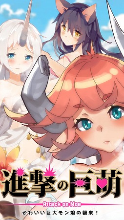 進撃の巨娘