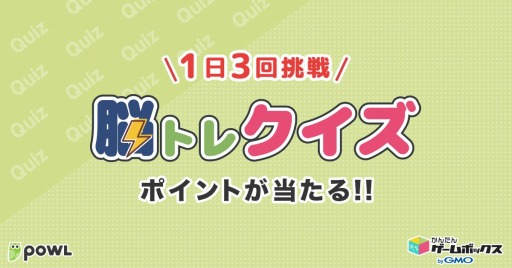 画像ギャラリー No.001のサムネイル画像 / 「かんたんゲームボックス」が新たにアンケートアプリ“Powl”に提供開始